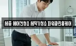 세종 에어컨청소 세탁기청소 파워클린홈케어