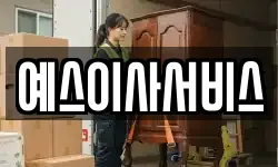 예스이사서비스