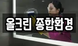 올크린 종합환경