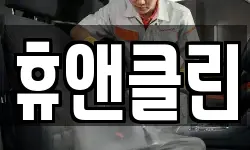 휴앤클린