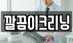 깔끔이크리닝