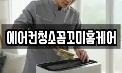 에어컨청소꼼꼬미홈케어