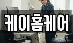 케이홈케어