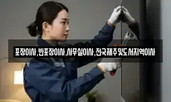 세종특별자치시 전동면 이사,용달이사,포장이사,원룸이사,보관이사