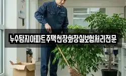 누수탐지아파트주택천장화장실보험처리전문
