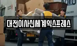 세종특별자치시 전의면 이사,용달이사,포장이사,원룸이사,보관이사