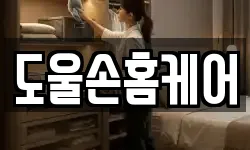 도울손홈케어