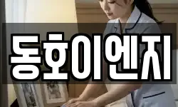 동호이엔지