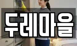 두레마을