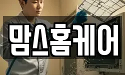 맘스홈케어