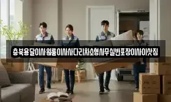충북용달이사원룸이사사다리차소형사무실반포장이사이삿짐