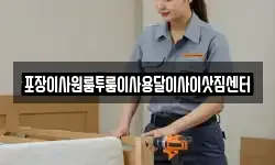 포장이사원룸투룸이사용달이사이삿짐센터