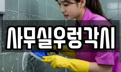 사무실우렁각시