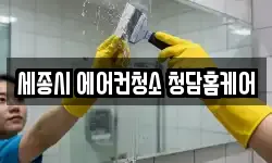 세종시 에어컨청소 청담홈케어