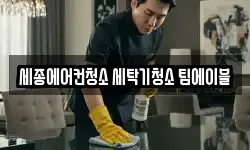 세종에어컨청소 세탁기청소 팀에이블