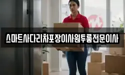 스마트사다리차포장이사원투룸전문이사