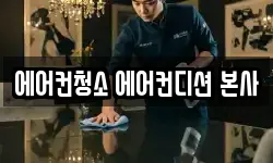 에어컨청소 에어컨디션 본사