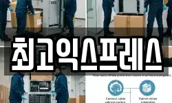 최고익스프레스