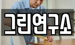 그린연구소