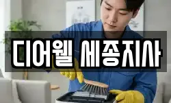 디어웰 세종지사