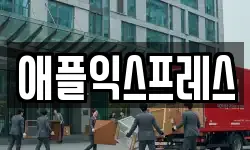 애플익스프레스