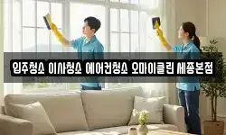 세종특별자치시 종촌동 청소,입주청소,사무실청소,에어컨청소