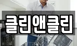 클린앤클린