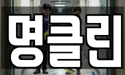 명클린