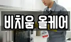 비치움 올케어