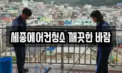 세종에어컨청소 깨끗한 바람