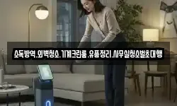 소독방역.외벽청소.기계크린룸.유품정리.사무실청소벌초대행