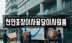 천안포장이사용달이사원룸