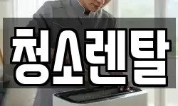 청소렌탈