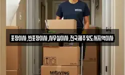 포장이사,반포장이사,사무실이사,전국제주및도서지역이사