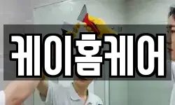 케이홈케어
