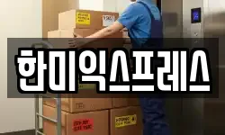 한미익스프레스