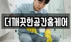 더깨끗한공간홈케어