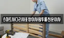 스마트사다리차포장이사원투룸전문이사