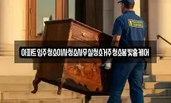 아파트입주청소이사청소사무실청소거주청소봄빛홈케어