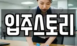 입주스토리