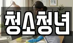 청소청년