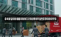 충북용달이사원룸이사사다리차소형사무실반포장이사이삿짐