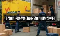포장이사원룸투룸이사용달이사이삿짐센터
