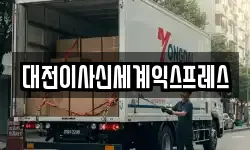 대전이사신세계익스프레스