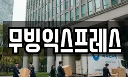 무빙익스프레스