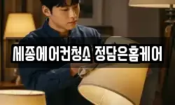 세종에어컨청소 정담은홈케어