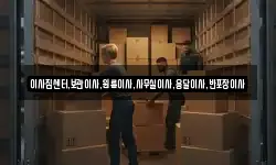 이사짐센터,보관이사,원룸이사,사무실이사,용달이사,반포장이사