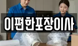이편한포장이사