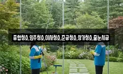 종합청소,입주청소,이사청소,준공청소,상가청소,줄눈시공