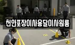 천안포장이사용달이사원룸